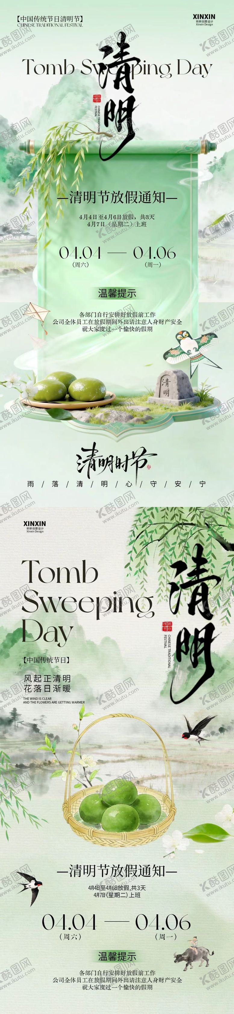 编号：56903103230204382784【酷图网】源文件下载-清明节放假通知国风插画海报