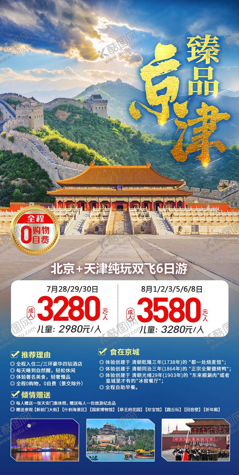 编号：29448606241623565147【酷图网】源文件下载-臻品京津旅游海报