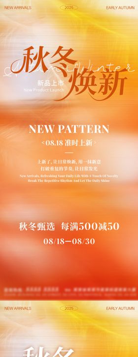 开业秋上新冬上新新品海报