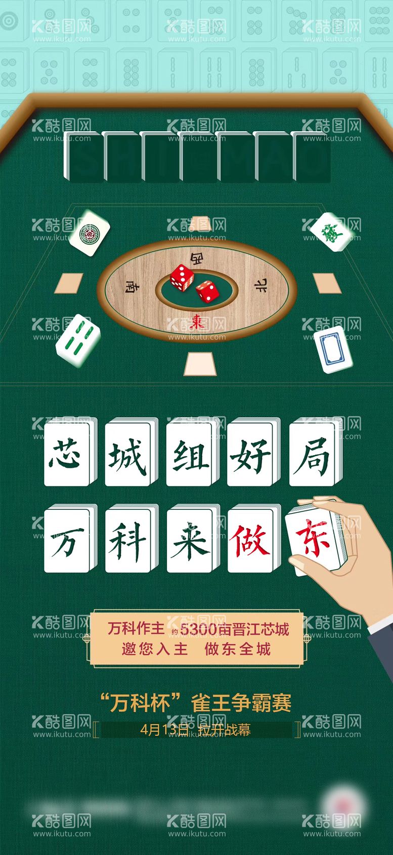 编号：35273911200123148180【酷图网】源文件下载-地产暖场创意麻将大赛活动海报