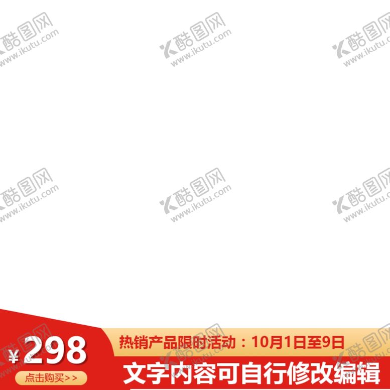 编号：75399506290211371786【酷图网】源文件下载-淘宝主图框