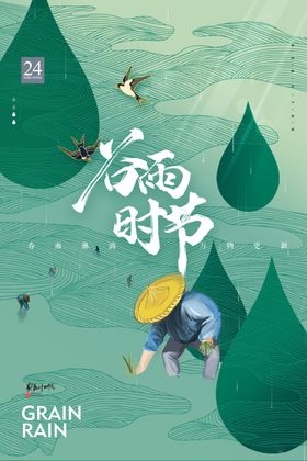 谷雨海报灯箱瓜苗画册24节气