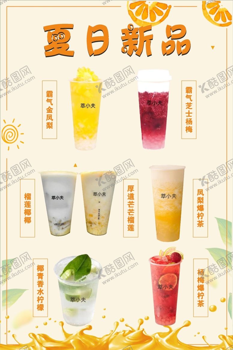 编号：36810301182049035436【酷图网】源文件下载-奶茶夏日新品