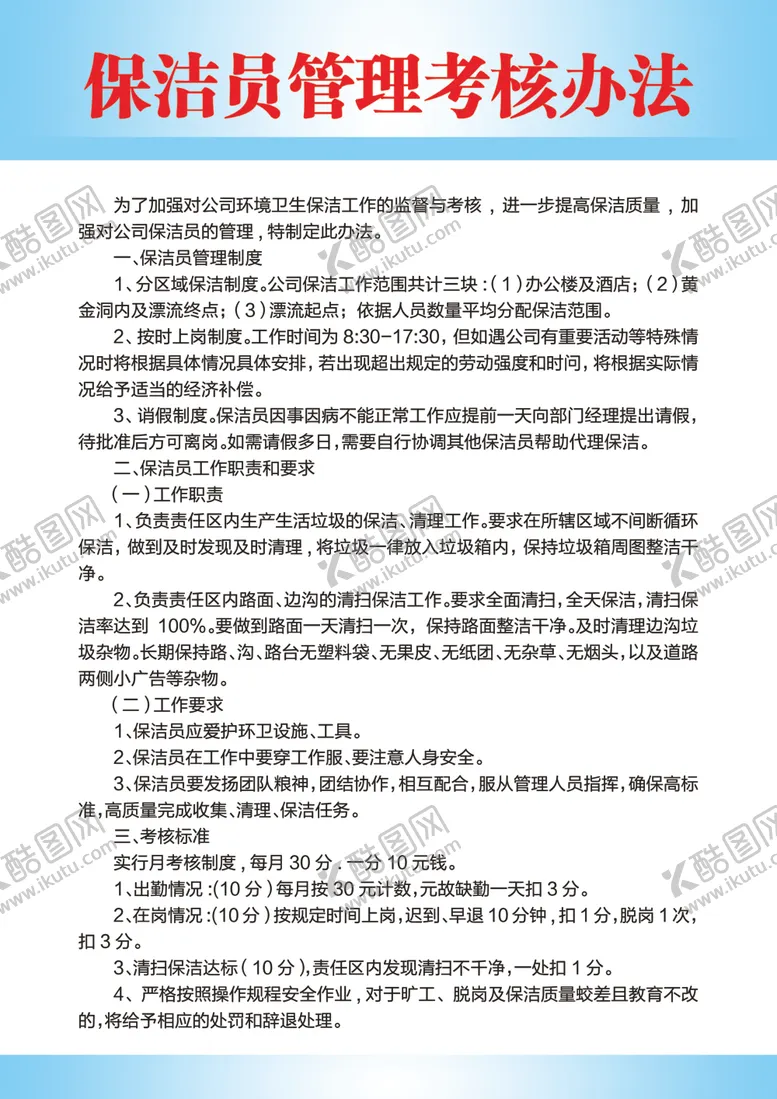 编号：64051009210904249421【酷图网】源文件下载-保洁员管理考核办法