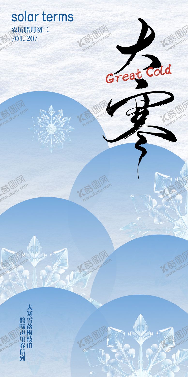 编号：61691701100208073780【酷图网】源文件下载-大寒