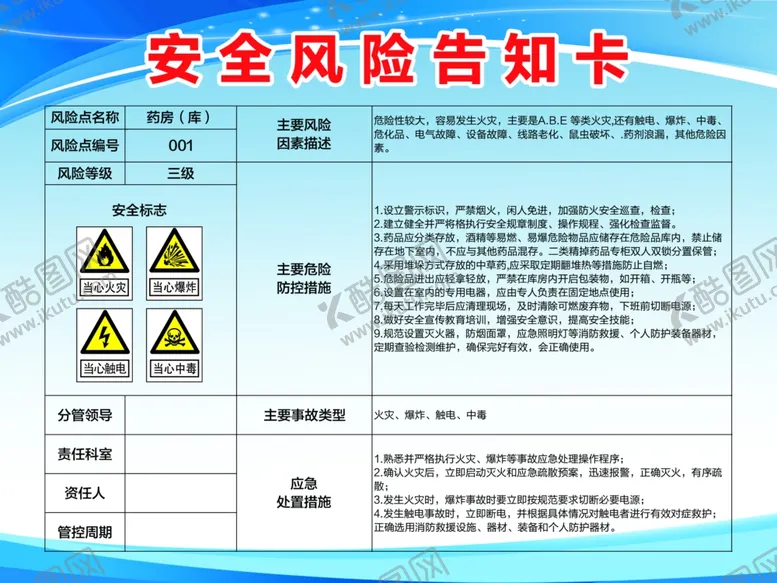 编号：21623212222019576926【酷图网】源文件下载-安全风险告知卡