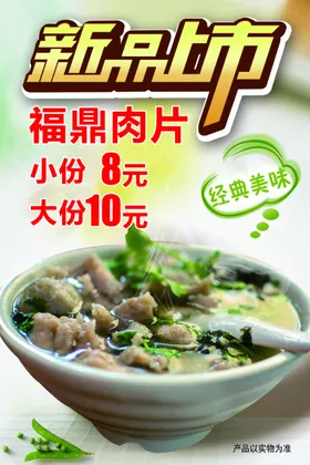 福鼎肉片海报