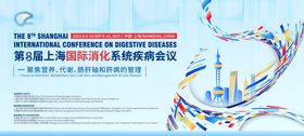 消化医学医药学会学术活动背景板