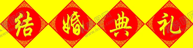 编号：64435804071745066793【酷图网】源文件下载-结婚典礼