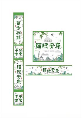 绿色福禄安康礼盒腰封