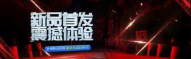 新品首发震撼体验