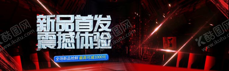 编号：92826107070552131101【酷图网】源文件下载-新品首发震撼体验