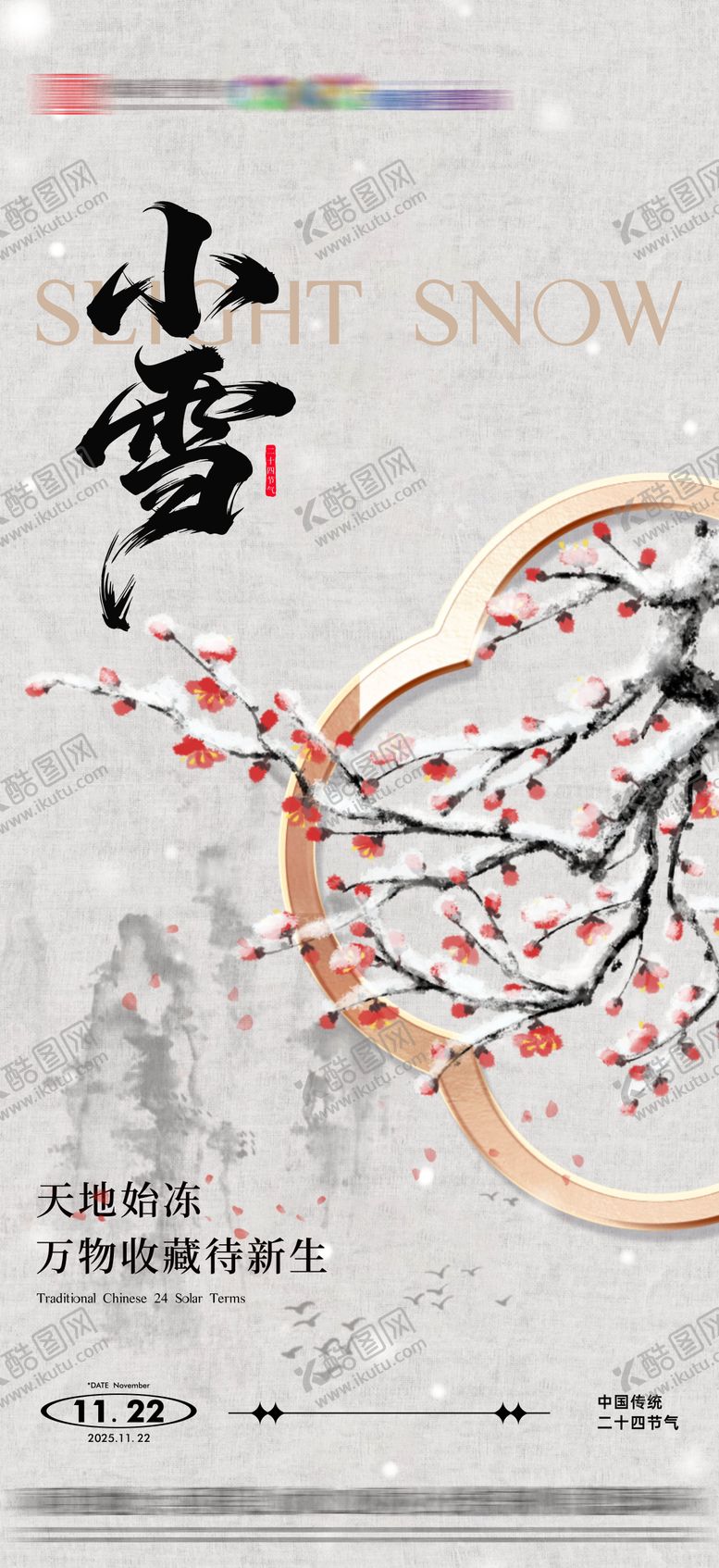 编号：71346711110117446196【酷图网】源文件下载-地产小雪节气海报