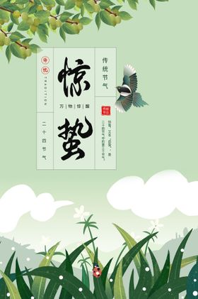 惊蛰活动宣传传统