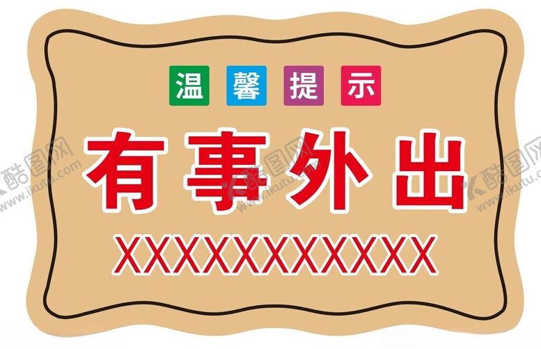 编号：45554502112054163860【酷图网】源文件下载-有事外出牌