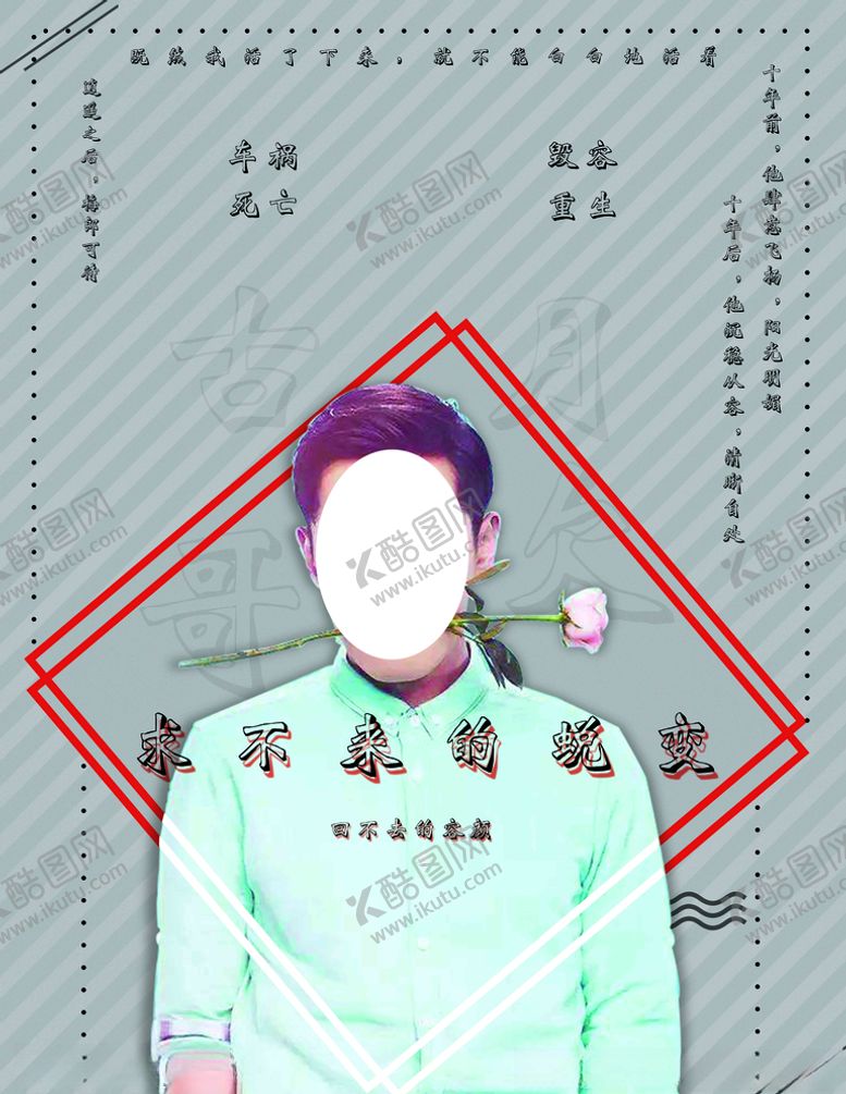 编号：42253509211427397245【酷图网】源文件下载-求不来的蜕变