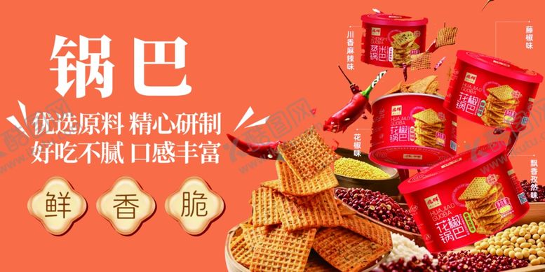 编号：87911304041315263618【酷图网】源文件下载-锅巴