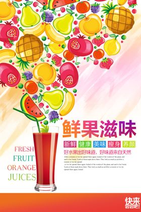 时尚鲜果滋味鲜榨果汁饮品海报