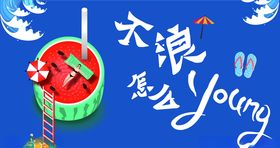 不浪怎么young