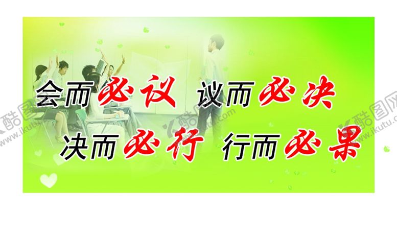 编号：58458304282146586434【酷图网】源文件下载-会而必议议而必决
