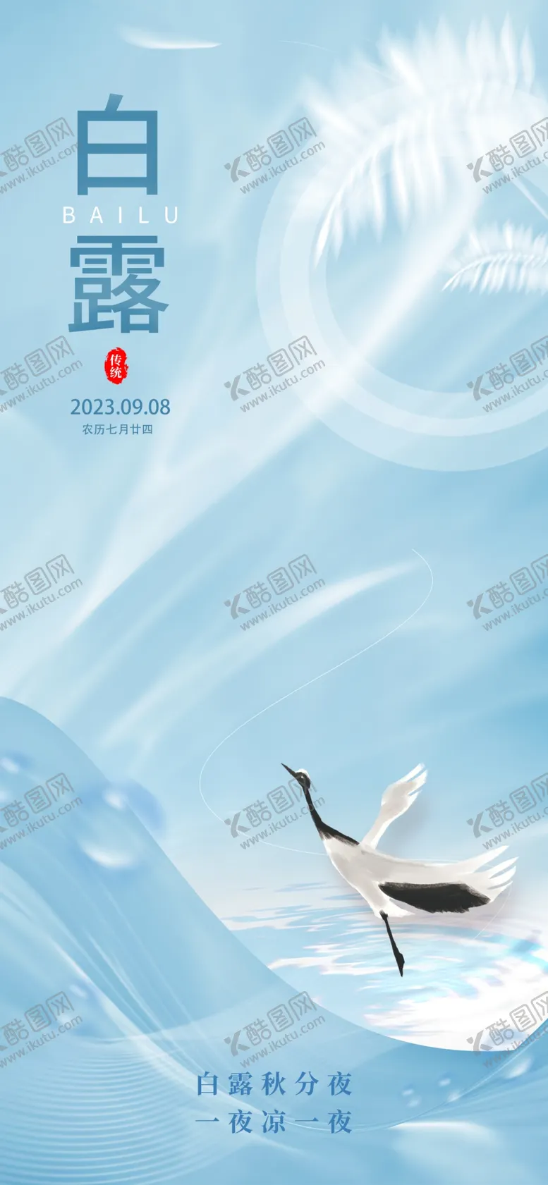 编号：26311712010425084336【酷图网】源文件下载-白露海报