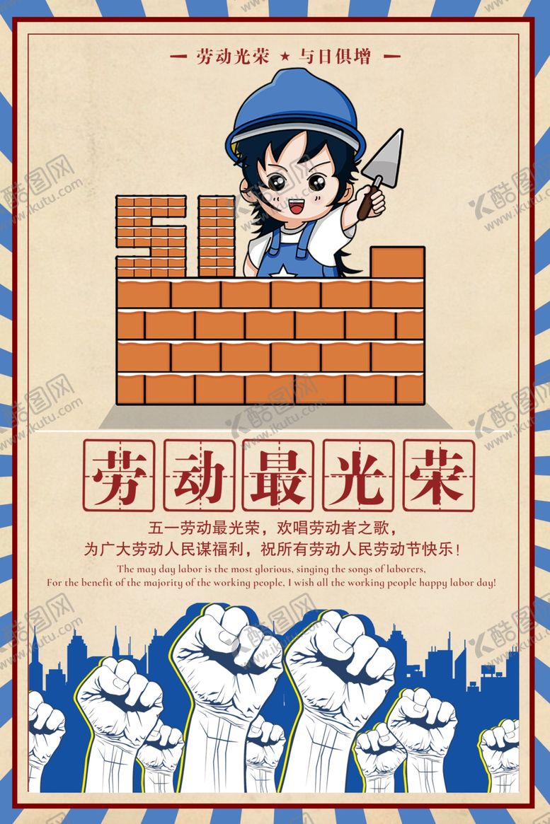 编号：42537605050928446185【酷图网】源文件下载-劳动节最光荣