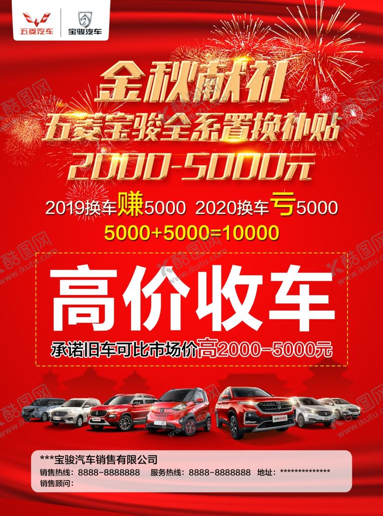 编号：93041310081706542977【酷图网】源文件下载-宝骏高价收车金秋献礼