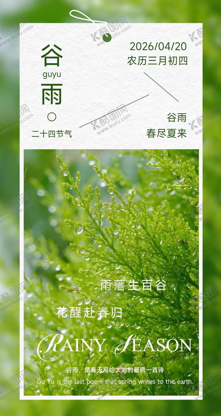 编号：59767304110208078938【酷图网】源文件下载-谷雨宣传海报