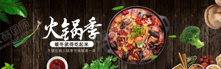 编号：73203106261141551105【酷图网】源文件下载-火锅淘宝海报