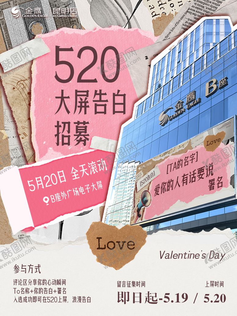 编号：89183705222259008968【酷图网】源文件下载-520撕纸拼贴海报