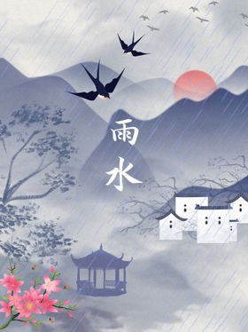 雨水海报微信素材宣传画面