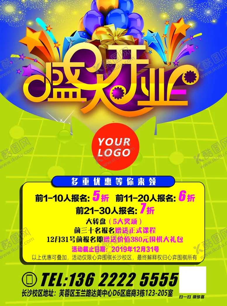 编号：51266406261138573551【酷图网】源文件下载-围棋培训开业