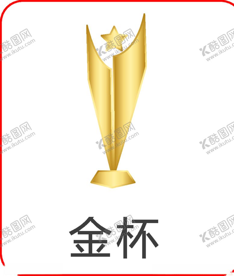 编号：69257910150146374484【酷图网】源文件下载-金杯