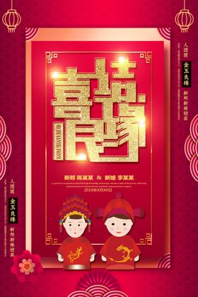 喜结良缘