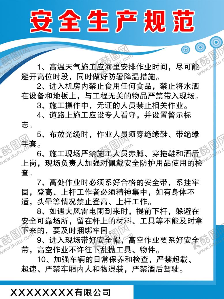 编号：93849707130532451101【酷图网】源文件下载-安全生产规范制度