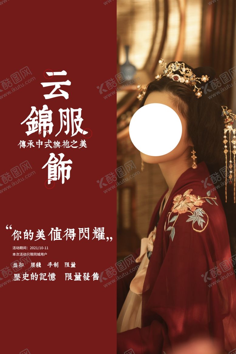 编号：29854004151953555222【酷图网】源文件下载-服饰汉服复古促销活动海报素材