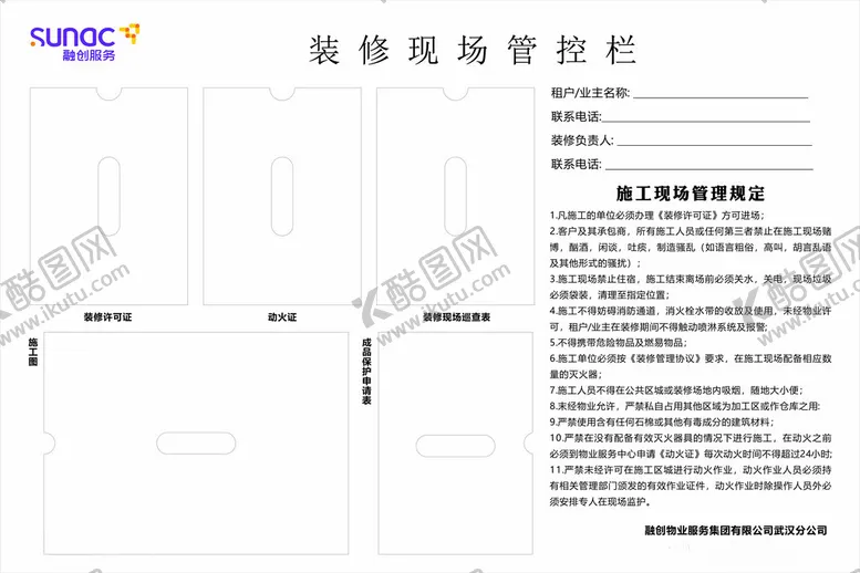 编号：52775202021819016108【酷图网】源文件下载-装修现场管控栏
