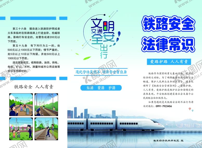 编号：99105107131951378180【酷图网】源文件下载-铁路安全法律常识