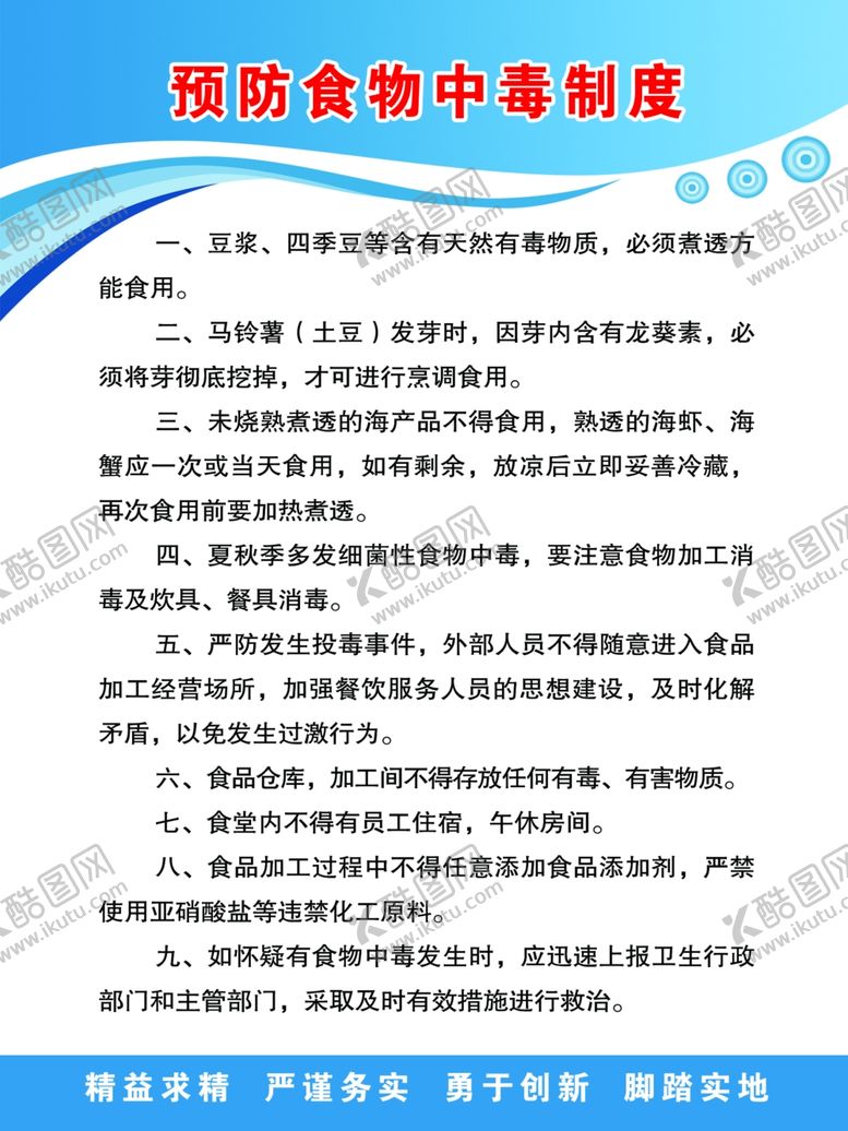 编号：15844710130027497571【酷图网】源文件下载-预防食物中毒制度