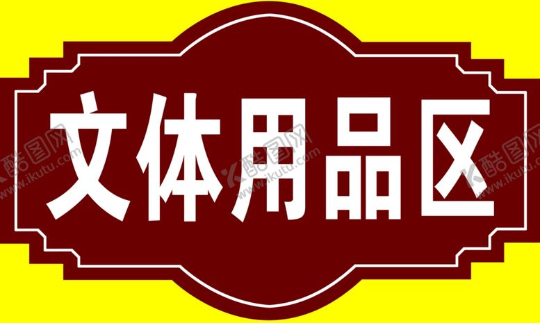 编号：53813909201135584011【酷图网】源文件下载-吊牌