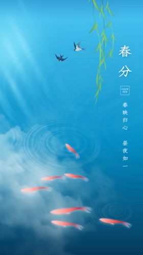 春分微信单屏天天海报
