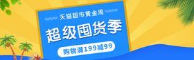 超级囤货季
