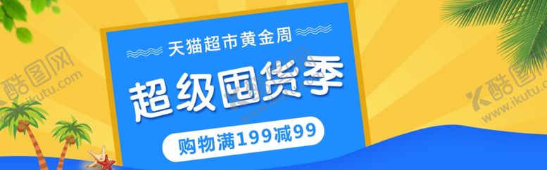 编号：21564705101746528882【酷图网】源文件下载-超级囤货季