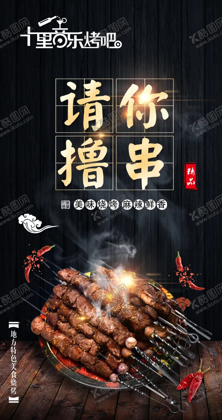 编号：44301604190739007154【酷图网】源文件下载-音乐烧烤海报