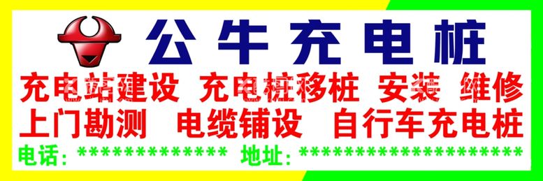 编号：37910803071645369265【酷图网】源文件下载-公牛充电桩不干胶