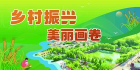 乡村振兴展板