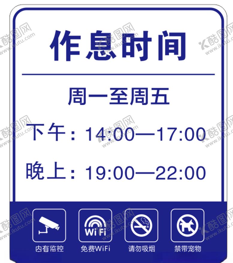 编号：91474810270404091452【酷图网】源文件下载-作息时间牌
