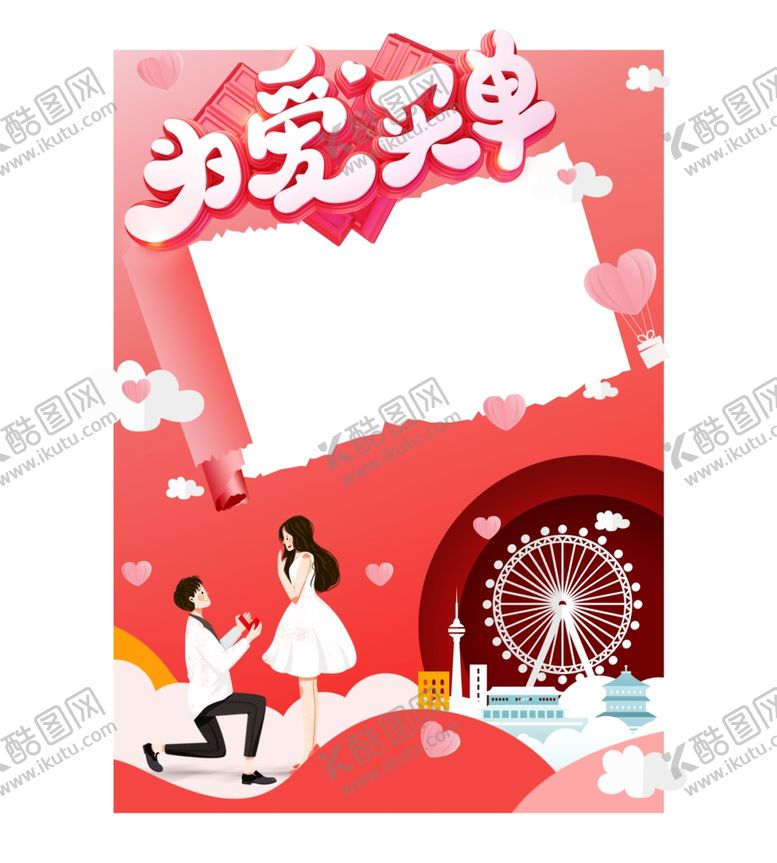 编号：32572306232051055042【酷图网】源文件下载-情人节拍照框