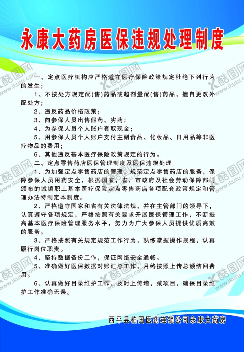 编号：13795709250506227468【酷图网】源文件下载-医保违规处理制度