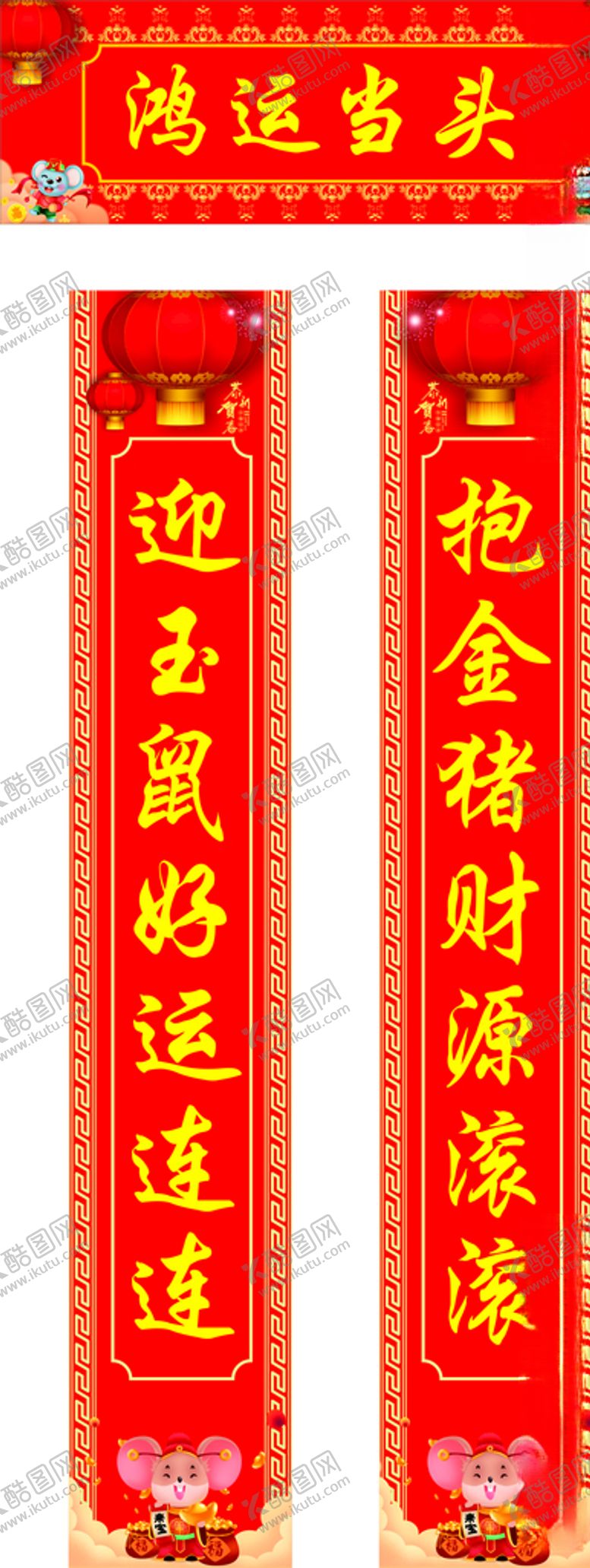 编号：63539310122046498235【酷图网】源文件下载-鼠年对联